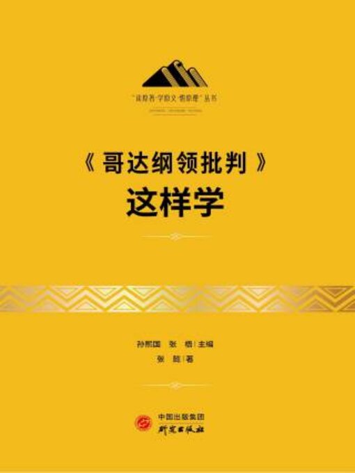 Title details for 《哥达纲领批判》这样学 by 张懿著 - Available